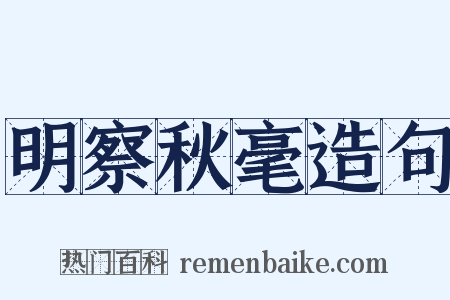 明察秋毫造句是什么意思的图片